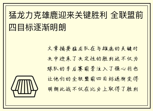 猛龙力克雄鹿迎来关键胜利 全联盟前四目标逐渐明朗