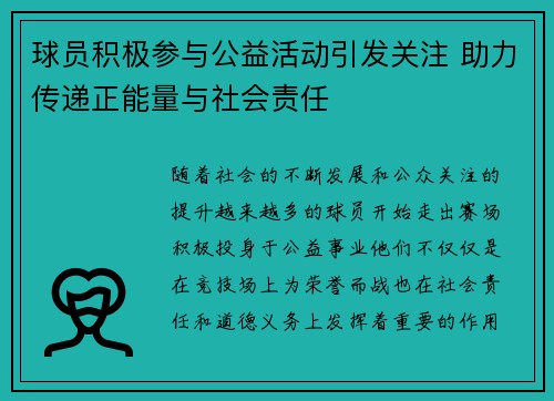 球员积极参与公益活动引发关注 助力传递正能量与社会责任
