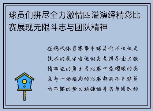 球员们拼尽全力激情四溢演绎精彩比赛展现无限斗志与团队精神