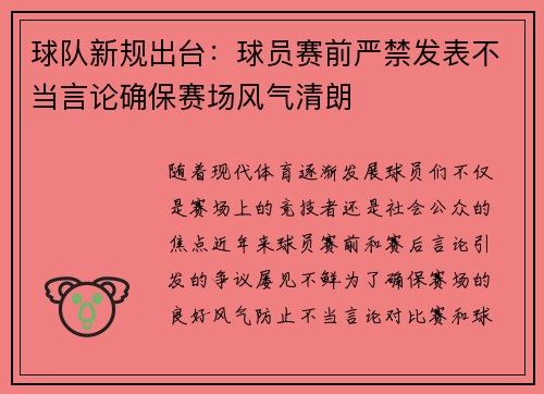 球队新规出台：球员赛前严禁发表不当言论确保赛场风气清朗