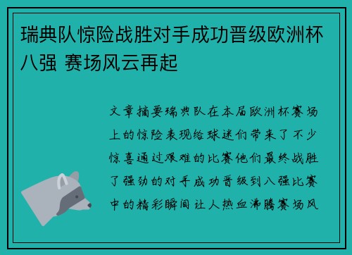瑞典队惊险战胜对手成功晋级欧洲杯八强 赛场风云再起