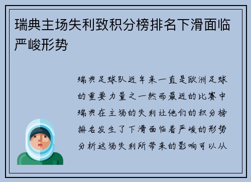 瑞典主场失利致积分榜排名下滑面临严峻形势