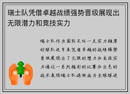 瑞士队凭借卓越战绩强势晋级展现出无限潜力和竞技实力
