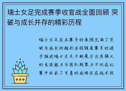 瑞士女足完成赛季收官战全面回顾 突破与成长并存的精彩历程