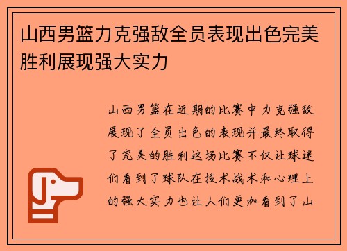 山西男篮力克强敌全员表现出色完美胜利展现强大实力