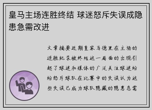 皇马主场连胜终结 球迷怒斥失误成隐患急需改进