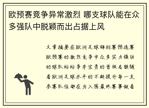 欧预赛竞争异常激烈 哪支球队能在众多强队中脱颖而出占据上风