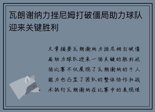 瓦朗谢纳力挫尼姆打破僵局助力球队迎来关键胜利