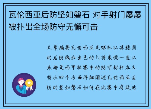 瓦伦西亚后防坚如磐石 对手射门屡屡被扑出全场防守无懈可击