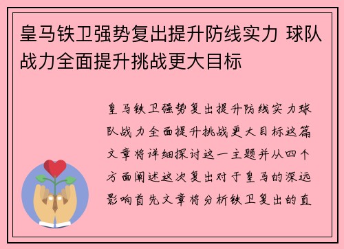 皇马铁卫强势复出提升防线实力 球队战力全面提升挑战更大目标 皇马铁卫强势复出提升防线实力 球队战力全面提升挑战更大目标