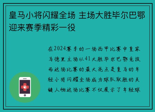 皇马小将闪耀全场 主场大胜毕尔巴鄂迎来赛季精彩一役