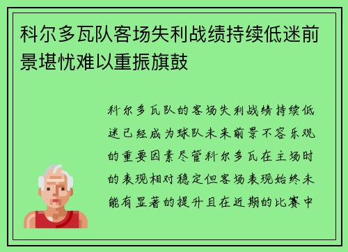 科尔多瓦队客场失利战绩持续低迷前景堪忧难以重振旗鼓