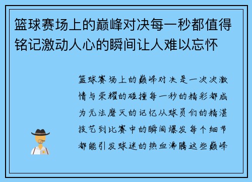 篮球赛场上的巅峰对决每一秒都值得铭记激动人心的瞬间让人难以忘怀 篮球赛场上的巅峰对决每一秒都值得铭记激动人心的瞬间让人难以忘怀
