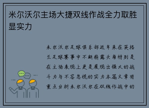 米尔沃尔主场大捷双线作战全力取胜显实力
