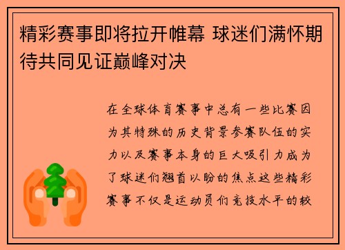 精彩赛事即将拉开帷幕 球迷们满怀期待共同见证巅峰对决