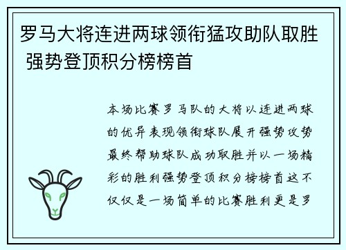 罗马大将连进两球领衔猛攻助队取胜 强势登顶积分榜榜首 罗马大将连进两球领衔猛攻助队取胜 强势登顶积分榜榜首