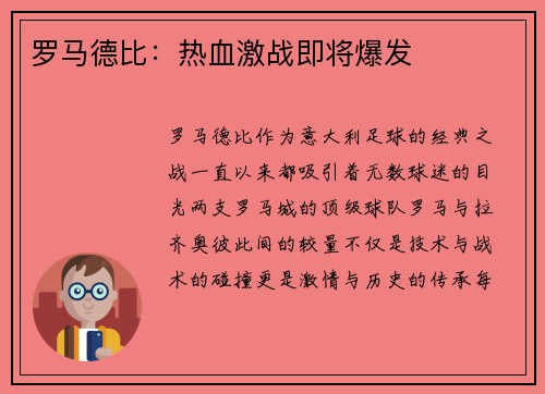 罗马德比：热血激战即将爆发