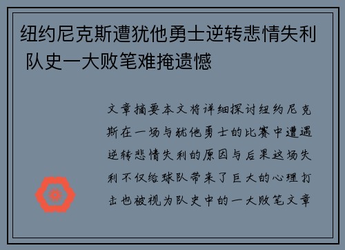 纽约尼克斯遭犹他勇士逆转悲情失利 队史一大败笔难掩遗憾 纽约尼克斯遭犹他勇士逆转悲情失利 队史一大败笔难掩遗憾