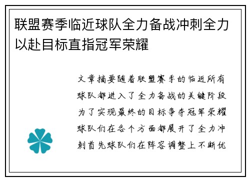 联盟赛季临近球队全力备战冲刺全力以赴目标直指冠军荣耀