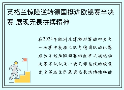 英格兰惊险逆转德国挺进欧锦赛半决赛 展现无畏拼搏精神
