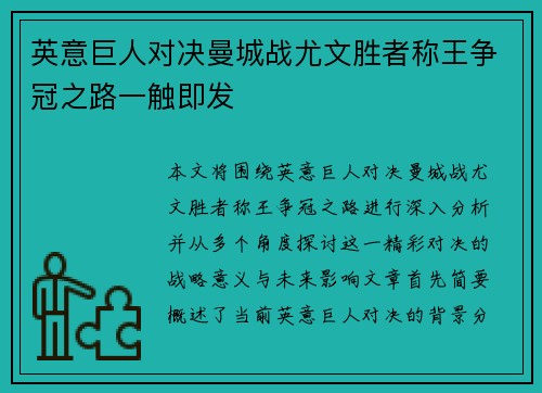 英意巨人对决曼城战尤文胜者称王争冠之路一触即发