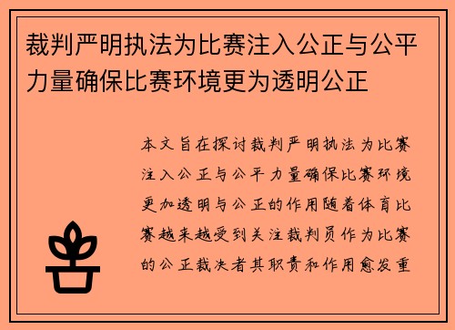 裁判严明执法为比赛注入公正与公平力量确保比赛环境更为透明公正