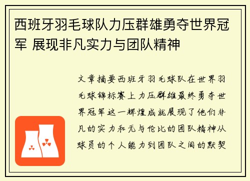 西班牙羽毛球队力压群雄勇夺世界冠军 展现非凡实力与团队精神 西班牙羽毛球队力压群雄勇夺世界冠军 展现非凡实力与团队精神