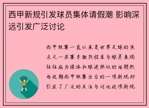 西甲新规引发球员集体请假潮 影响深远引发广泛讨论 西甲新规引发球员集体请假潮 影响深远引发广泛讨论