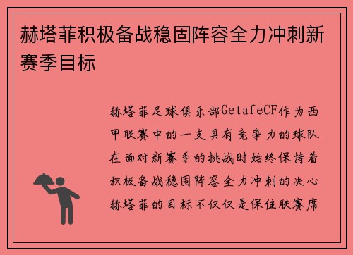 赫塔菲积极备战稳固阵容全力冲刺新赛季目标