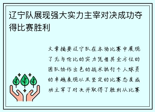 辽宁队展现强大实力主宰对决成功夺得比赛胜利