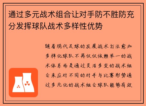 通过多元战术组合让对手防不胜防充分发挥球队战术多样性优势
