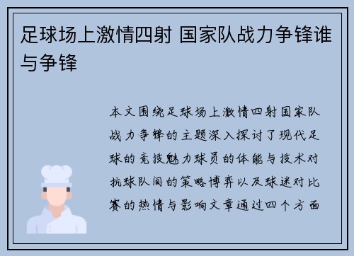 足球场上激情四射 国家队战力争锋谁与争锋