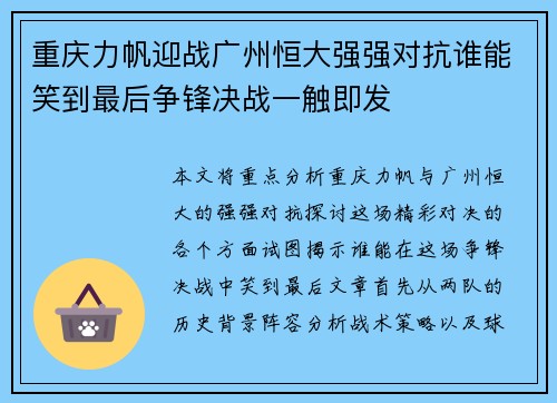 重庆力帆迎战广州恒大强强对抗谁能笑到最后争锋决战一触即发