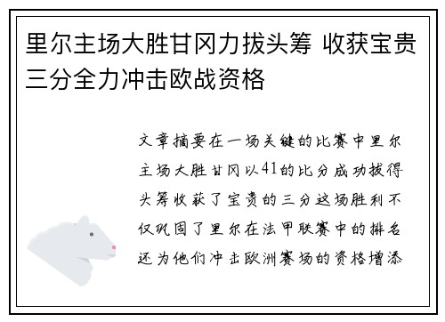 里尔主场大胜甘冈力拔头筹 收获宝贵三分全力冲击欧战资格
