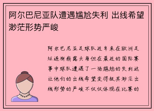 阿尔巴尼亚队遭遇尴尬失利 出线希望渺茫形势严峻