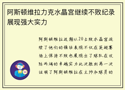阿斯顿维拉力克水晶宫继续不败纪录展现强大实力