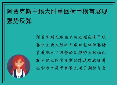 阿贾克斯主场大胜重回荷甲榜首展现强势反弹