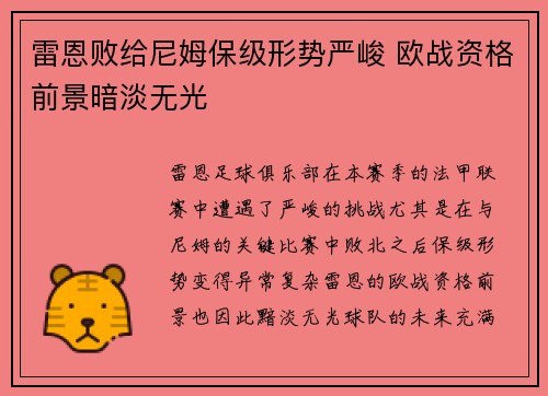 雷恩败给尼姆保级形势严峻 欧战资格前景暗淡无光