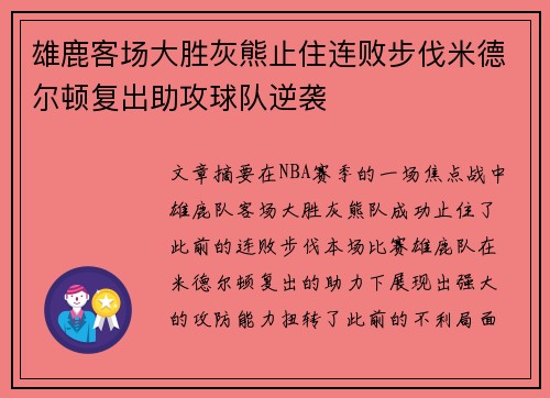 雄鹿客场大胜灰熊止住连败步伐米德尔顿复出助攻球队逆袭