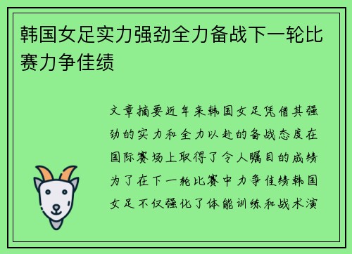 韩国女足实力强劲全力备战下一轮比赛力争佳绩