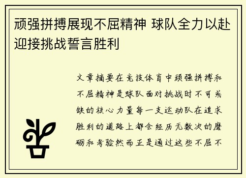 顽强拼搏展现不屈精神 球队全力以赴迎接挑战誓言胜利