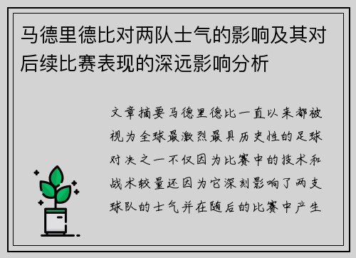 马德里德比对两队士气的影响及其对后续比赛表现的深远影响分析