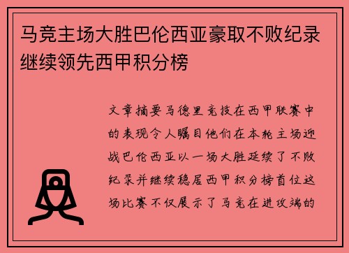 马竞主场大胜巴伦西亚豪取不败纪录继续领先西甲积分榜