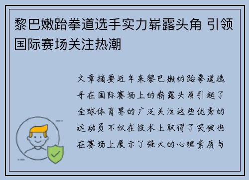 黎巴嫩跆拳道选手实力崭露头角 引领国际赛场关注热潮