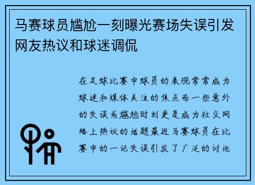 马赛球员尴尬一刻曝光赛场失误引发网友热议和球迷调侃