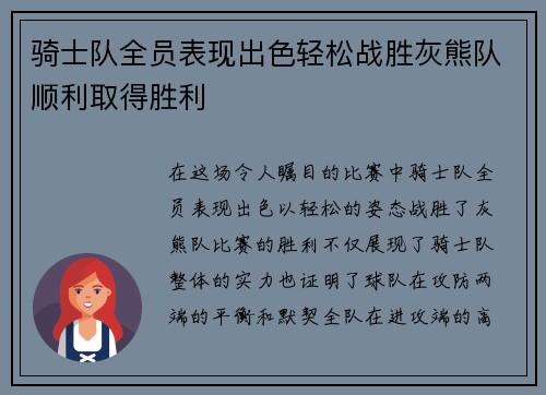 骑士队全员表现出色轻松战胜灰熊队顺利取得胜利