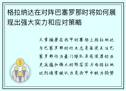 格拉纳达在对阵巴塞罗那时将如何展现出强大实力和应对策略 格拉纳达在对阵巴塞罗那时将如何展现出强大实力和应对策略