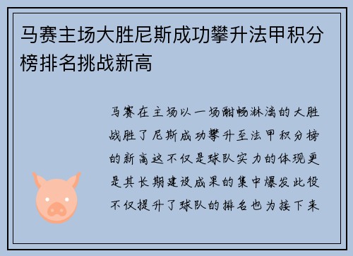 马赛主场大胜尼斯成功攀升法甲积分榜排名挑战新高 马赛主场大胜尼斯成功攀升法甲积分榜排名挑战新高
