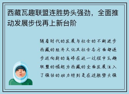 西藏瓦趣联盟连胜势头强劲，全面推动发展步伐再上新台阶