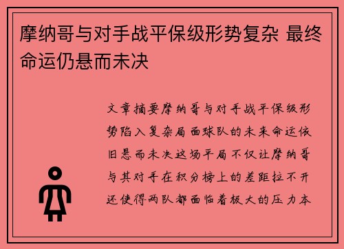 摩纳哥与对手战平保级形势复杂 最终命运仍悬而未决